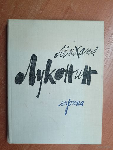 Михаил Луконин "Лирика"