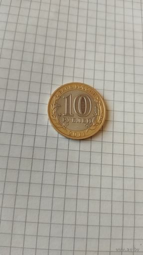 10 рублей 2011 г. Республика Бурятия.
