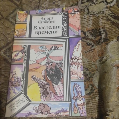 БП и Ф.  Эдуард Скобелев.  Властелин времени.