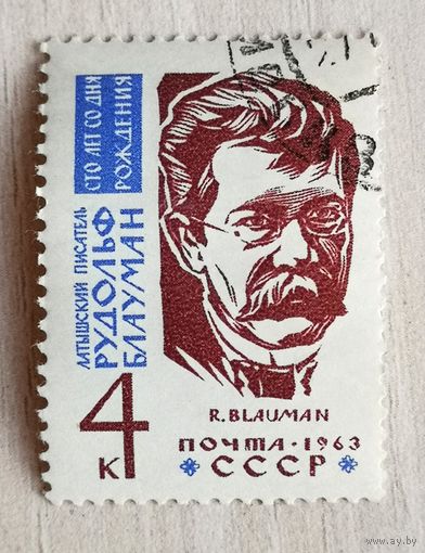 СССР, 1963 г. Латышский писатель Рудольф Блауман. 100 лет со дня рождения. Серия из 1 марки. Гаш.
