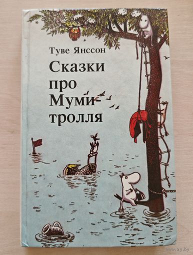 Сказки про Муми-тролля Туве Янссон 3 книга 1992