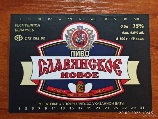 Этикетка пиво Славянское новое Слуцкий пивзавод