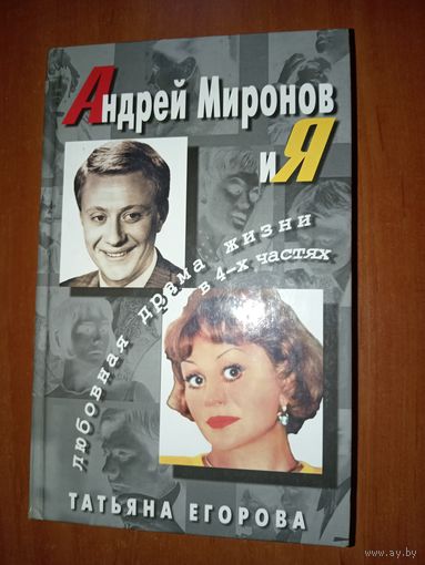 Татьяна Егорова. АНДРЕЙ МИРОНОВ и Я. Любовная драма жизни в 4-х частях.