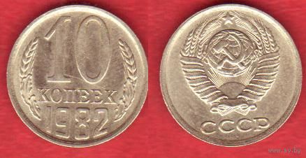10 копеек 1982 г.