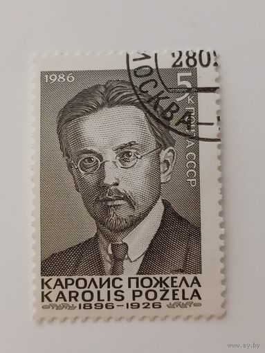 1986 СССР. 90 лет со дня рождения Каролиса Пожела. Полная серия
