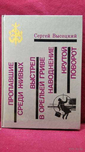 С. Высоцкий. Пропавшие среди живых. Выстрел в Орельей Гриве. Наводнение. Крутой поворот // Серия: Библиотека избранных произведений о советской милиции