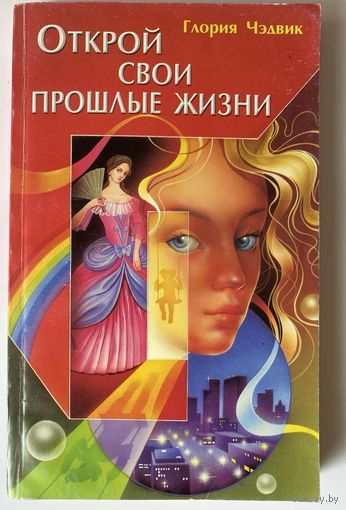 Чэдвик Глория. Открой свои прошлые жизни. Лучшая книга по реинкарнации /Серия "Жемчужина"  М.: ФАИР-ПРЕСС  2000г.