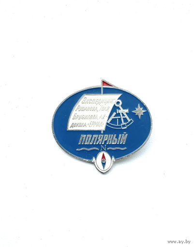 Корабль Полярный ВМФ