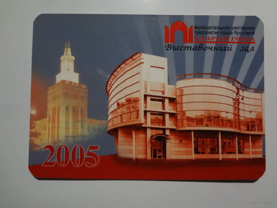 Календарик 2005 г. Выставочный зал Старый город (Ярославль).