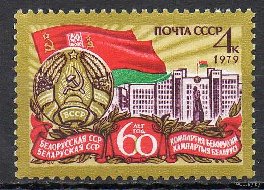 Белорусская СССР СССР 1979 год (4932) серия из 1 марки
