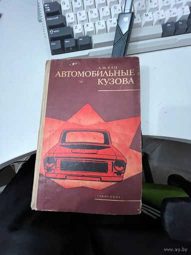 Автомобильные кузовы А.М.Кац