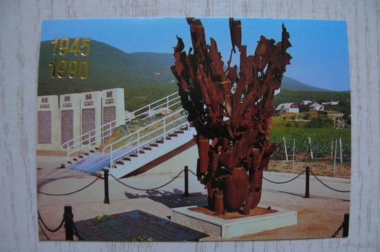 Календарик, 1990, Долина смерти под Новориссийском, из серии "1945-1990".