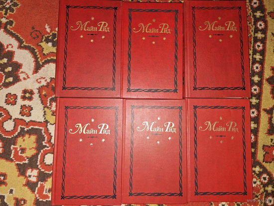 Майн Рид. Собрание сочинений в 12-ти томах в 6 книгах