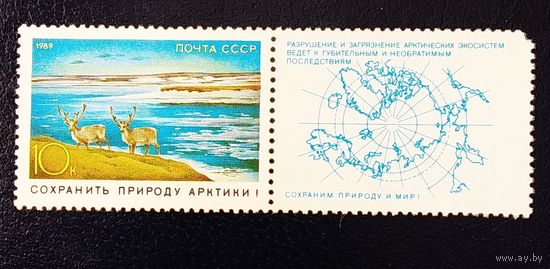 Марка СССР 1989 год Сохранить природу Арктики!