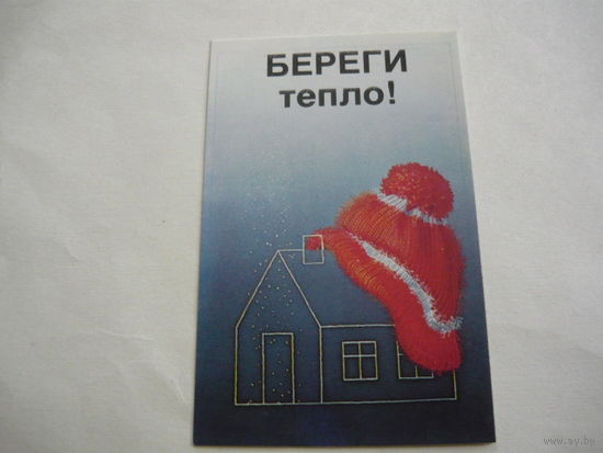 Бериги тепло .1987 г