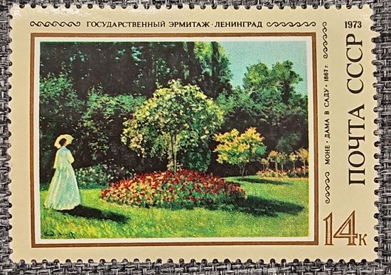СССР 1973. Живопись. Моне. Дама в саду. Марка из серии