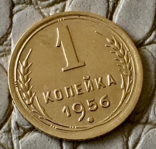 1 копейка 1956 года.
