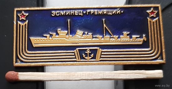 Эсминец Гремящий. Корабли герои. Ащ-34