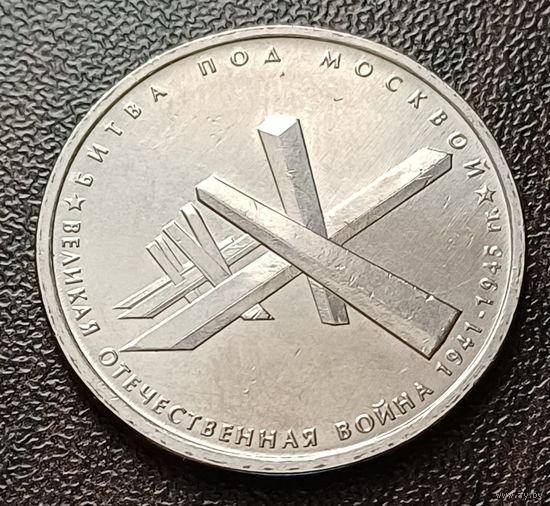 Россия 5 рублей, 2014 Битва под Москвой     ( 1-12-2 )