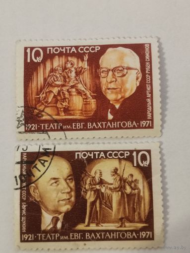 Две марки из серии "50-летие театра имени Евг.Вахтангова" - В.В.Щукин и Р.Н.Симонов
