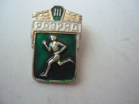 3 разряд