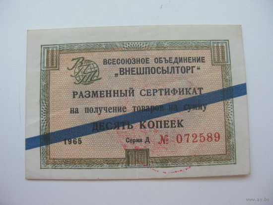 1965 г. Внешпосылторг Разменный сертификат 10 копеек  ( Для работавших  в соц. странах )