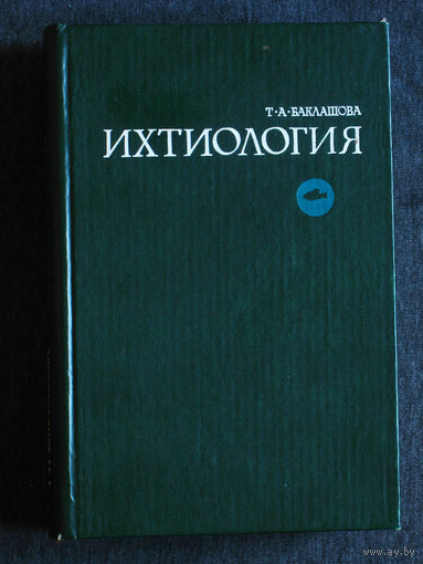 Т.А.Баклашова Ихтиология