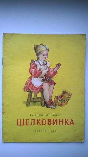 Галина Ганейзер  Шелковинка. Рисунки А. Изаксон и Г. Макарова. Детгиз 1960 год