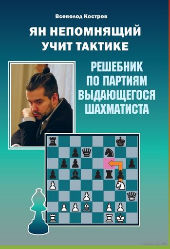 Костров. Ян Непомнящий учит тактике. Решебник по партиям выдающегося шахматиста