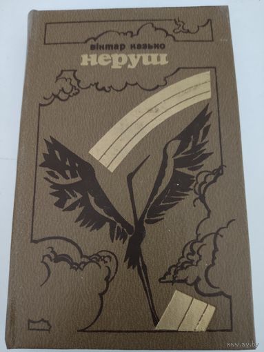 Вiктар Казько "Неруш"
