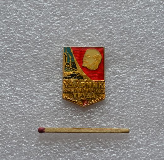 Ударник коммунистического труда.