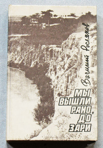 Мы вышли рано до зари.