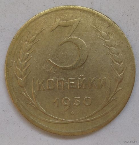 3 копейки 1930г.