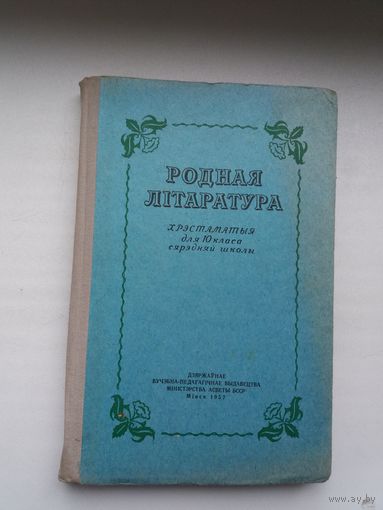 Родная літаратура: хрэстаматыя для 10 класа. 1957 г.