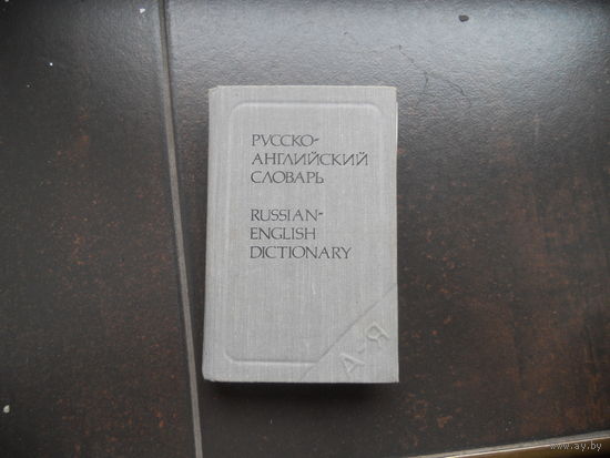 Карманный русско английский словарь Бенюх О.П. 1987