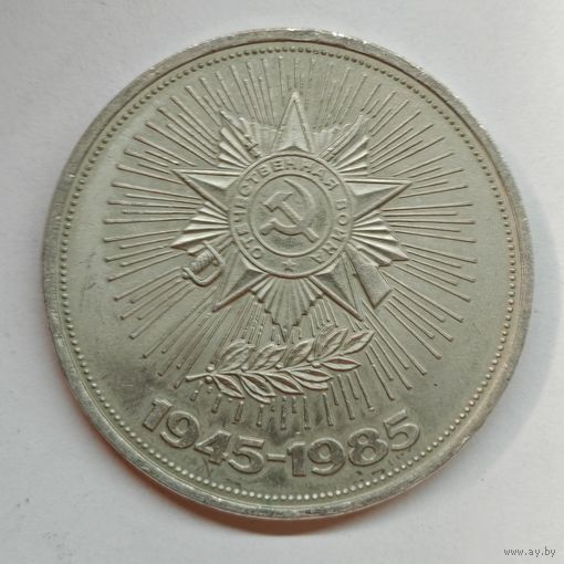 1 рубль 1985 года. 40 лет Победы в ВОВ