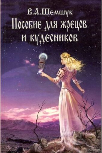 Шемшук В.А. "Пособие для жрецов и кудесников"