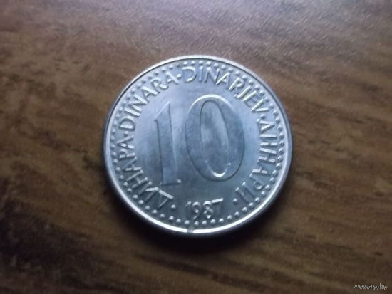 Югославия 10 динаров 1987