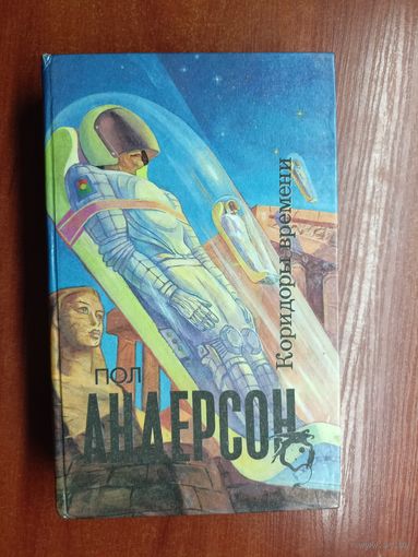 Пол Андерсон "Коридоры времени"