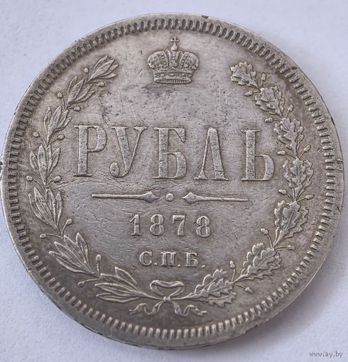 1 рубль 1878 год.