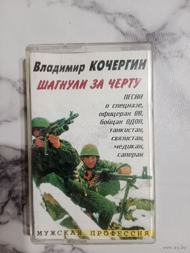 Аудио кассета Владимир Кочергин шагнули за черту