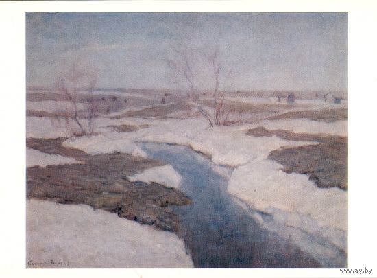 Открытка СССР. В.К. Бялыницкий-Бируля. Ясные дни ранней весны.