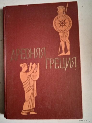 Древняя греция