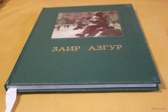 Народный художник СССР Заир Азгур, а также Кастусь Калиновский, Янка Купала, Якуб Колас, Петр Машеров, Василий Тяпинский  и другие