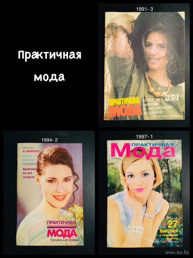 ПРАКТИЧНАЯ МОДА