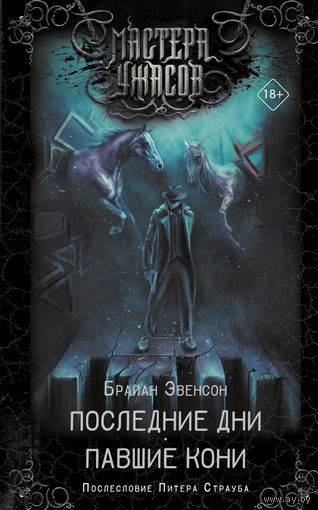 Последние дни. Павшие кони