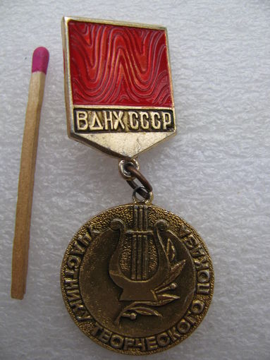 Знак. ВДНХ СССР. Участнику творческого показа