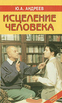 Андреев. Исцеление человека