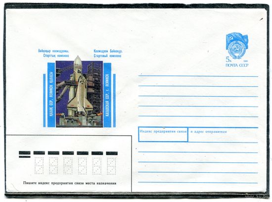 СССР 1990. ХМК. Конверт. Космонром Байконур. Стартовый комплекс