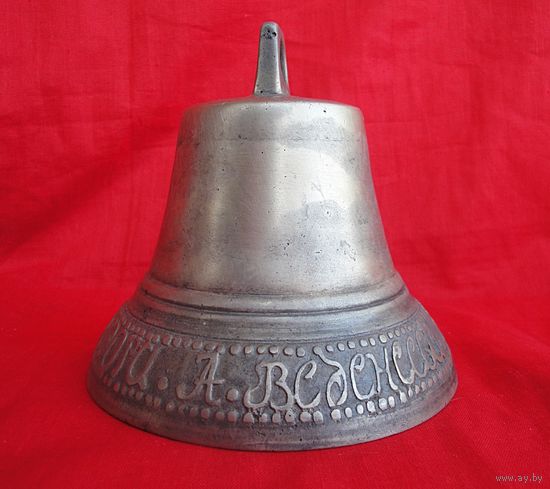 Колокол МАСТЕРЪ ФЕДОРЪ ВЕДЕНIЬЕВЪ 1878 г.